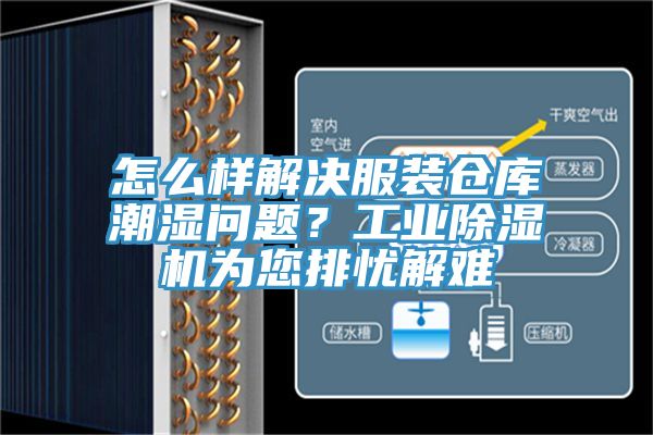 怎么樣解決服裝倉庫潮濕問題？工業除濕機為您排憂解難