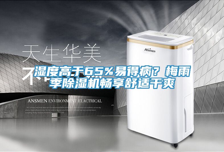 濕度高于65%易得病？梅雨季除濕機(jī)暢享舒適干爽