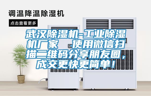 武漢除濕機-工業除濕機廠家  使用微信掃描二維碼分享朋友圈，成交更快更簡單！
