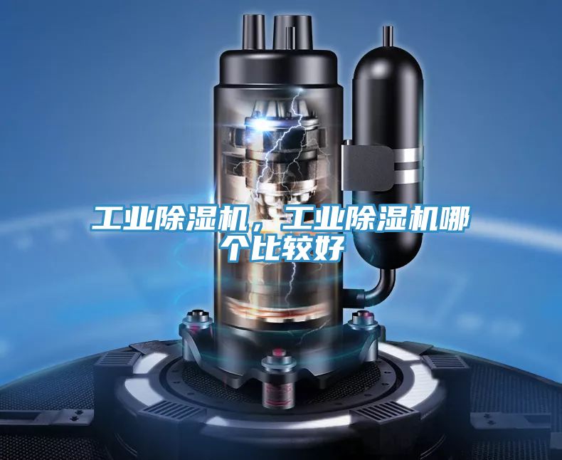 工業除濕機，工業除濕機哪個比較好