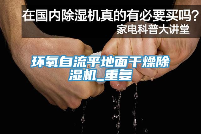 環氧自流平地面干燥除濕機_重復