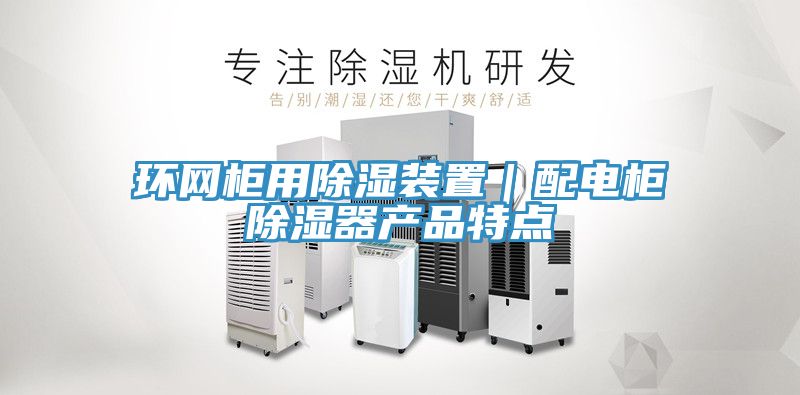 環網柜用除濕裝置｜配電柜除濕器產品特點