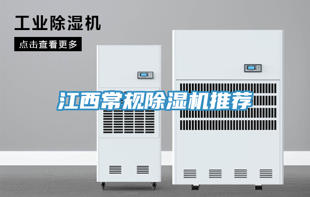 江西常規除濕機推薦