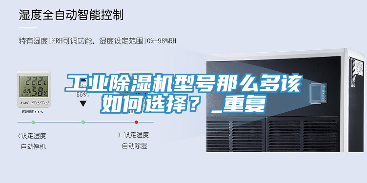 工業除濕機型號那么多該如何選擇？_重復