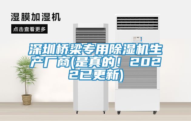 深圳橋梁專用除濕機生產廠商(是真的！2022已更新)