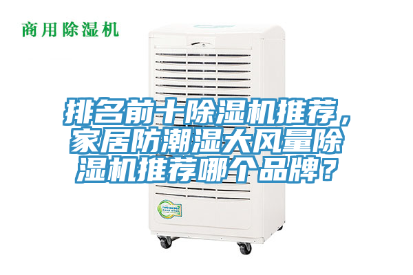 排名前十除濕機(jī)推薦,家居防潮濕大風(fēng)量除濕機(jī)推薦哪個(gè)品牌?
