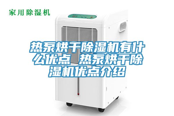 熱泵烘干除濕機有什么優點 熱泵烘干除濕機優點介紹