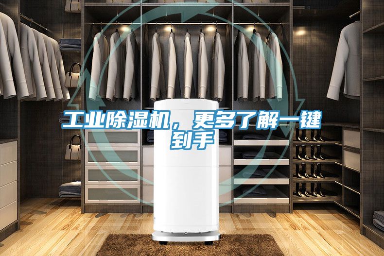 工業除濕機，更多了解一鍵到手