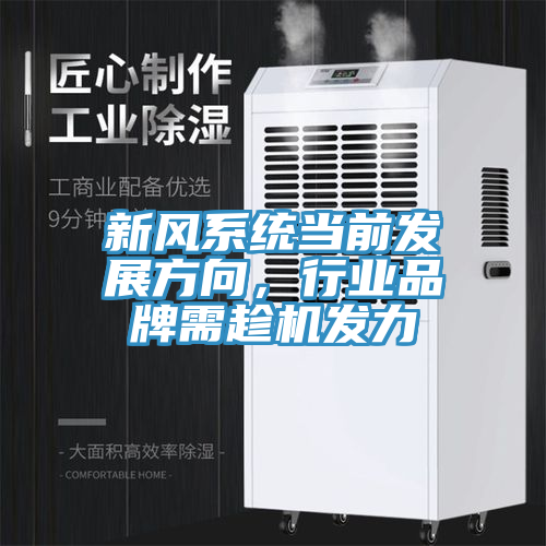 新風(fēng)系統(tǒng)當(dāng)前發(fā)展方向,行業(yè)品牌需趁機(jī)發(fā)力