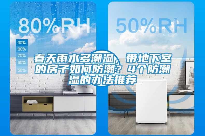 春天雨水多潮濕，帶地下室的房子如何防潮？4個防潮濕的辦法推薦