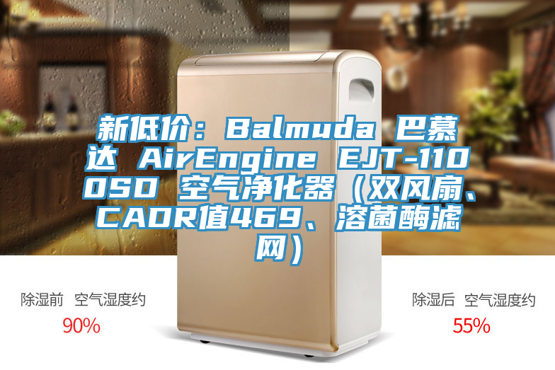 新低價：Balmuda 巴慕達 AirEngine EJT-1100SD 空氣凈化器（雙風扇、CADR值469、溶菌酶濾網）