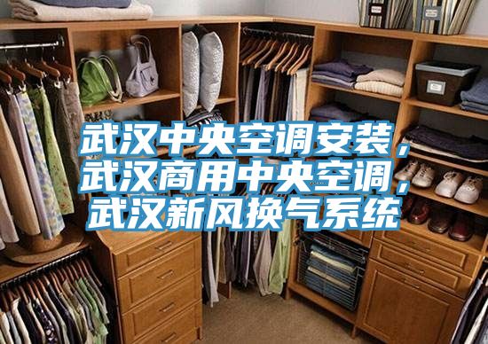 武漢中央空調安裝，武漢商用中央空調，武漢新風換氣系統