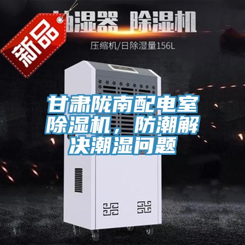 甘肅隴南配電室除濕機(jī)，防潮解決潮濕問(wèn)題