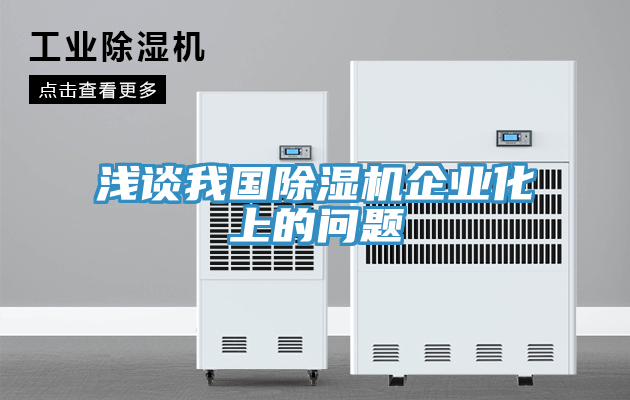 淺談我國除濕機企業化上的問題