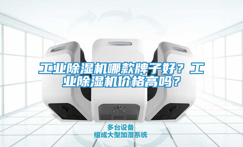 工業除濕機哪款牌子好?工業除濕機價格高嗎?