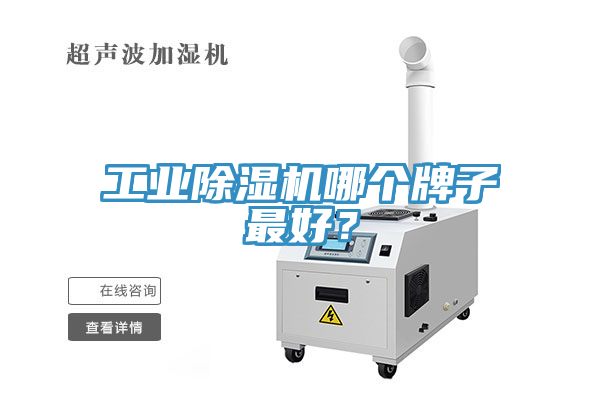 工業除濕機哪個牌子最好?