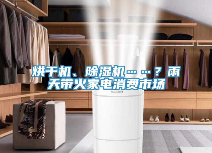 烘干機、除濕機……？雨天帶火家電消費市場