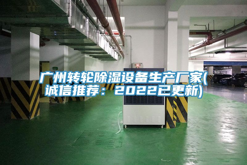廣州轉(zhuǎn)輪除濕設備生產(chǎn)廠家(誠信推薦：2022已更新)