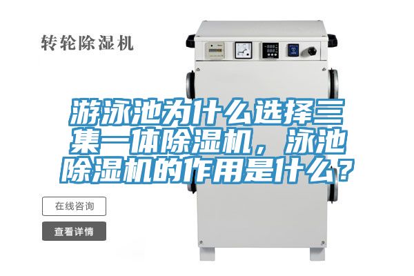 游泳池為什么選擇三集一體除濕機，泳池除濕機的作用是什么？