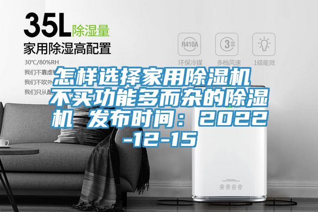 怎樣選擇家用除濕機 不買功能多而雜的除濕機 發(fā)布時間:2022-12-15