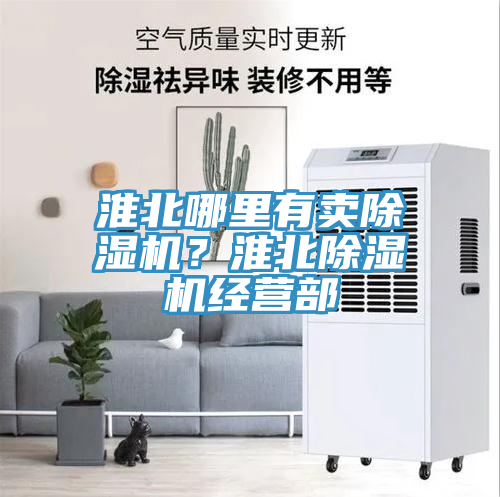 淮北哪里有賣除濕機(jī)？淮北除濕機(jī)經(jīng)營部