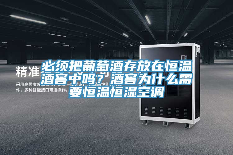 必須把葡萄酒存放在恒溫酒窖中嗎?酒窖為什么需要恒溫恒濕空調