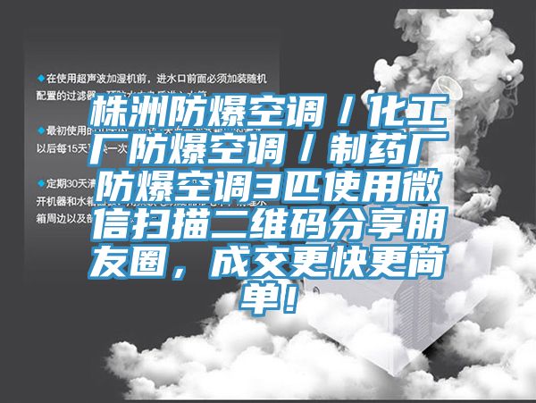 株洲防爆空調(diào)／化工廠防爆空調(diào)／制藥廠防爆空調(diào)3匹使用微信掃描二維碼分享朋友圈，成交更快更簡單！