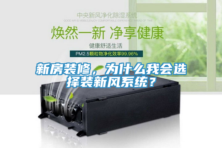 新房裝修，為什么我會選擇裝新風系統？