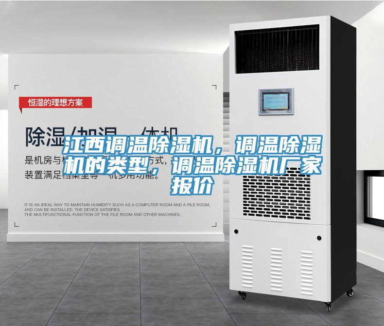 江西調(diào)溫除濕機(jī)，調(diào)溫除濕機(jī)的類型，調(diào)溫除濕機(jī)廠家報價