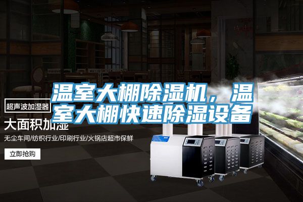 溫室大棚除濕機，溫室大棚快速除濕設備