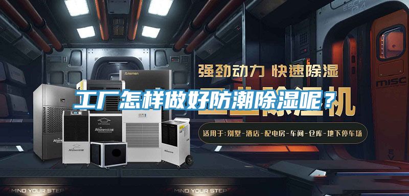 工廠怎樣做好防潮除濕呢？