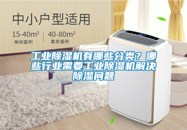 工業除濕機有哪些分類?哪些行業需要工業除濕機解決除濕問題