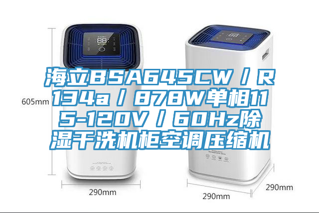 海立BSA645CW/R134a/878W單相115-120V/60Hz除濕干洗機柜空調壓縮機