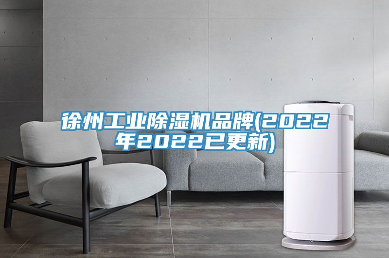 徐州工業除濕機品牌(2022年2022已更新)