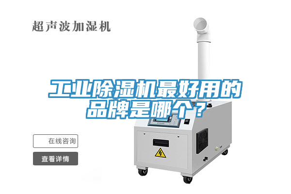 工業除濕機最好用的品牌是哪個?