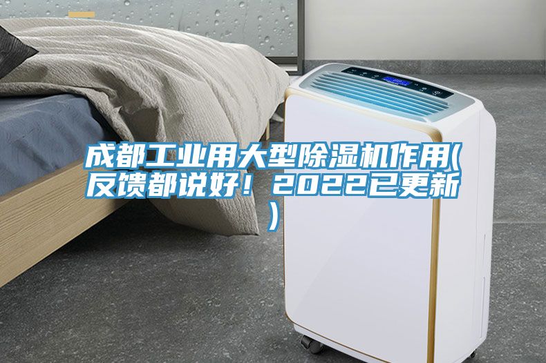 成都工業用大型除濕機作用(反饋都說好！2022已更新)