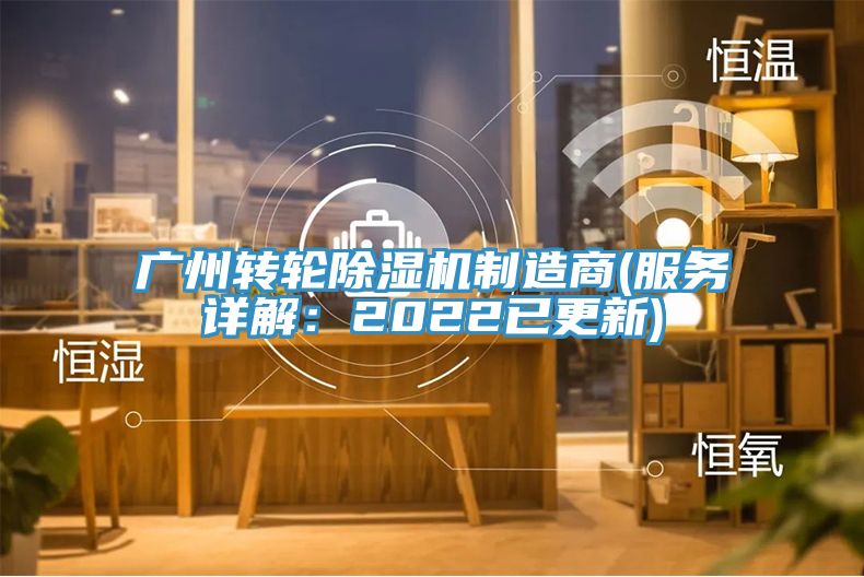 廣州轉(zhuǎn)輪除濕機制造商(服務詳解：2022已更新)