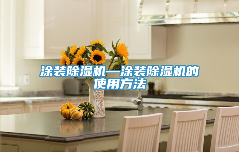 涂裝除濕機—涂裝除濕機的使用方法