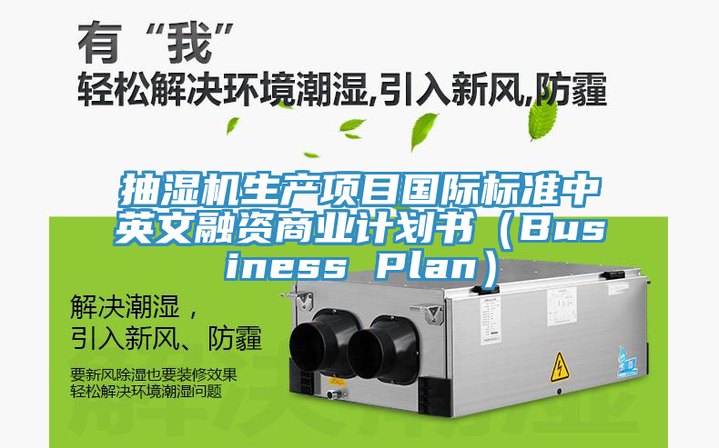 抽濕機生產項目國際標準中英文融資商業計劃書（Business Plan）