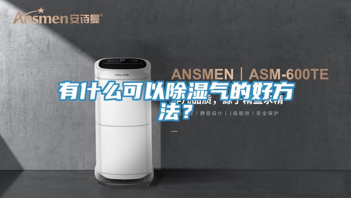 有什么可以除濕氣的好方法？