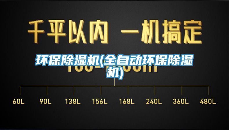 環保除濕機(全自動環保除濕機)