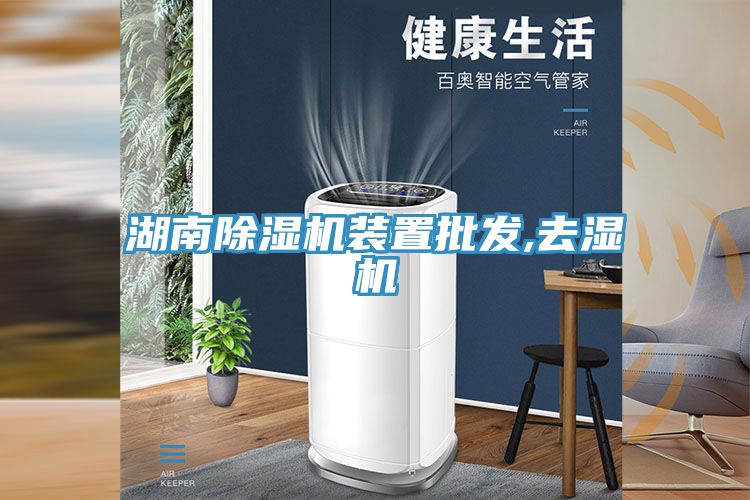 湖南除濕機裝置批發,去濕機