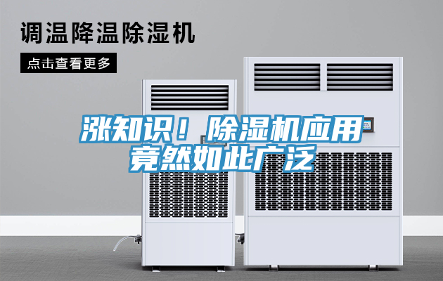 漲知識!除濕機應用竟然如此廣泛