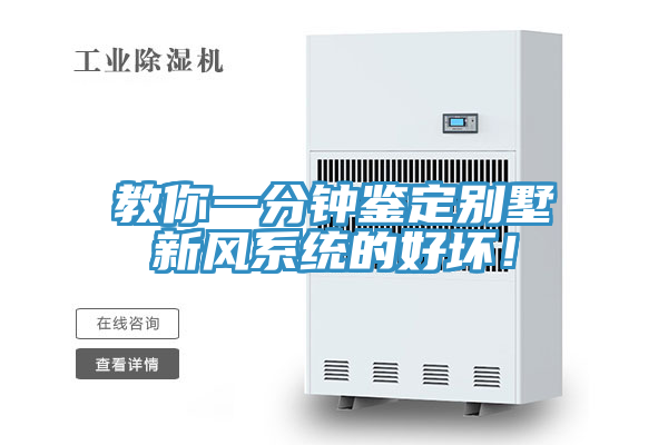 教你一分鐘鑒定別墅新風(fēng)系統(tǒng)的好壞!