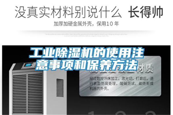 工業除濕機的使用注意事項和保養方法