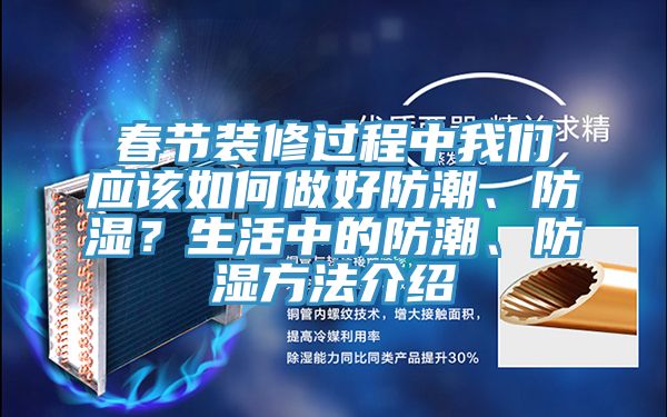 春節(jié)裝修過程中我們應該如何做好防潮、防濕？生活中的防潮、防濕方法介紹