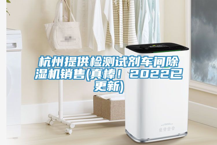 杭州提供檢測試劑車間除濕機銷售(真棒！2022已更新)