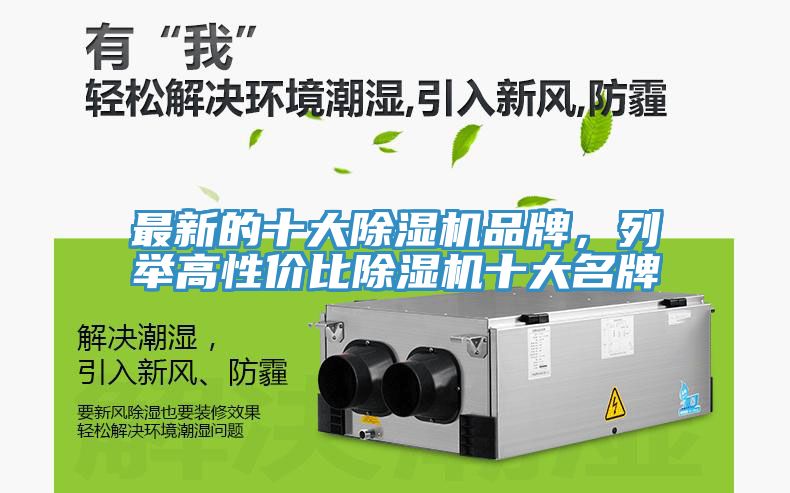 最新的十大除濕機品牌，列舉高性價比除濕機十大名牌