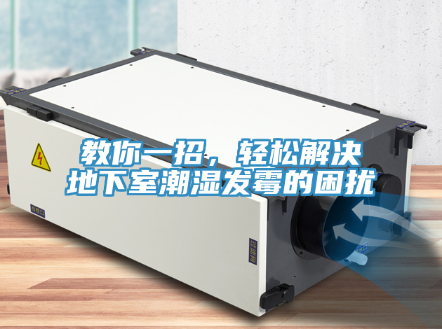 教你一招,輕松解決地下室潮濕發(fā)霉的困擾