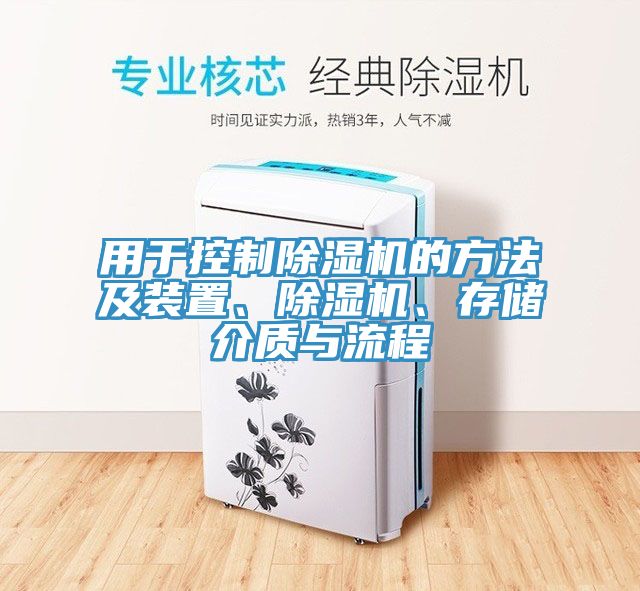 用于控制除濕機(jī)的方法及裝置、除濕機(jī)、存儲(chǔ)介質(zhì)與流程